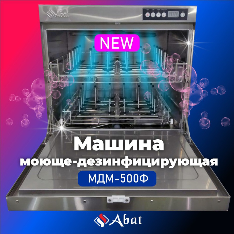 Моюще-дезинфицирующая машина Abat МДМ-500Ф — Invees